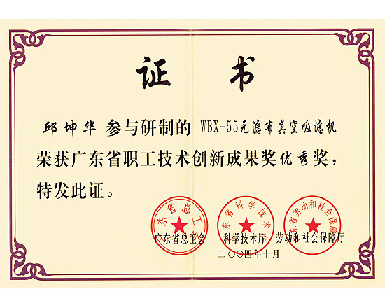 無濾布真空吸濾機(jī)廣東省技術(shù)創(chuàng)新成果獎(jiǎng)